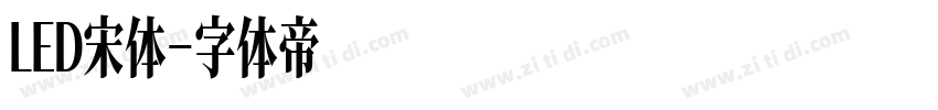 LED宋体字体转换
