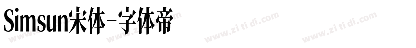 Simsun宋体字体转换