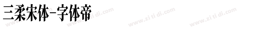 三柔宋体字体转换
