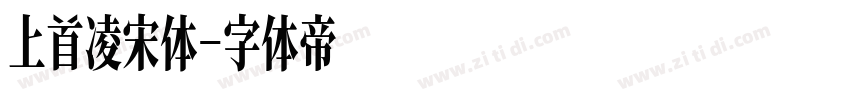 上首凌宋体字体转换