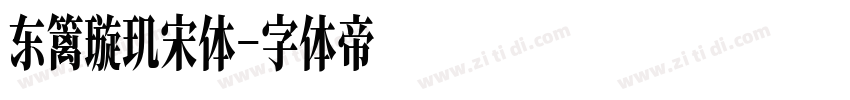 东篱璇玑宋体字体转换