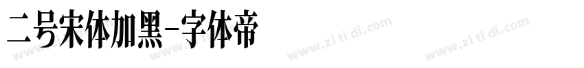二号宋体加黑字体转换