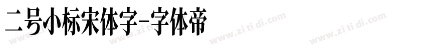 二号小标宋体字字体转换
