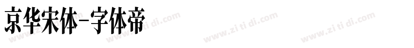京华宋体字体转换