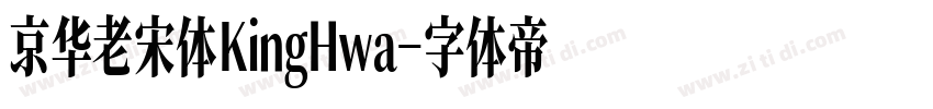京华老宋体KingHwa字体转换