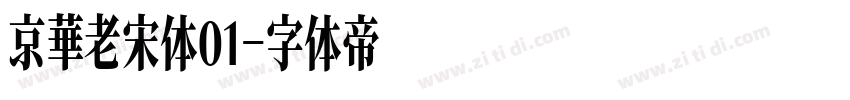 京華老宋体01字体转换