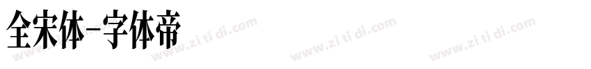 全宋体字体转换