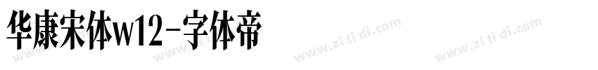 华康宋体w12字体转换