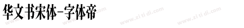 华文书宋体字体转换