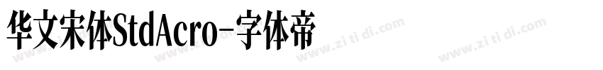 华文宋体StdAcro字体转换