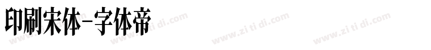印刷宋体字体转换