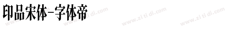 印品宋体字体转换