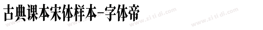 古典课本宋体样本字体转换