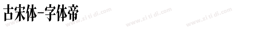 古宋体字体转换
