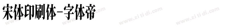 宋体印刷体字体转换