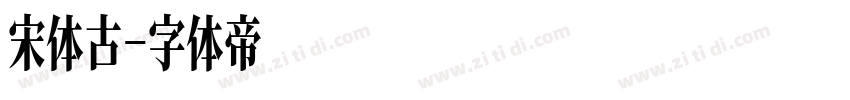 宋体古字体转换