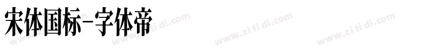 宋体国标字体转换