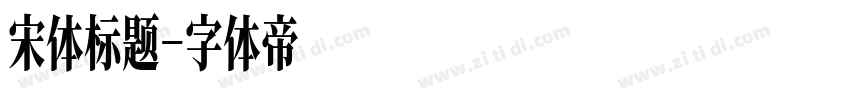 宋体标题字体转换