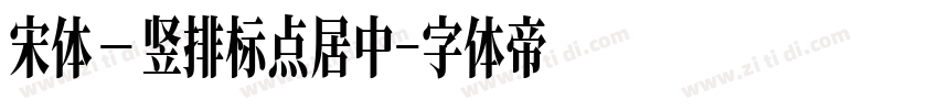 宋体－竖排标点居中字体转换