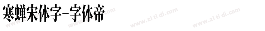 寒蝉宋体字字体转换