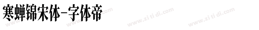 寒蝉锦宋体字体转换