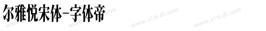 尔雅悦宋体字体转换