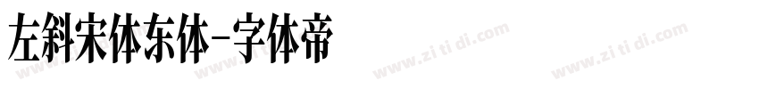 左斜宋体东体字体转换