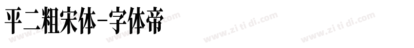 平二粗宋体字体转换