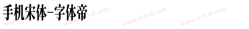手机宋体字体转换