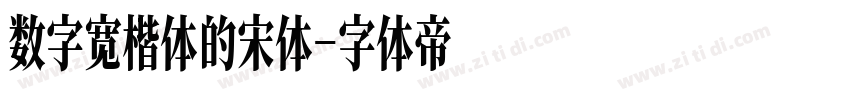 数字宽楷体的宋体字体转换