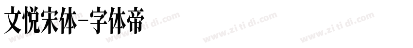 文悦宋体字体转换