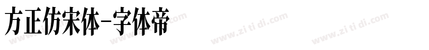方正仿宋体字体转换
