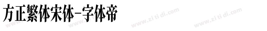 方正繁体宋体字体转换