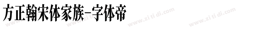 方正翰宋体家族字体转换