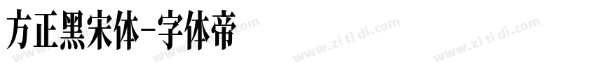 方正黑宋体字体转换
