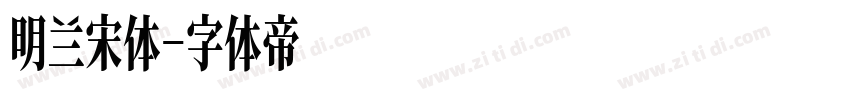 明兰宋体字体转换