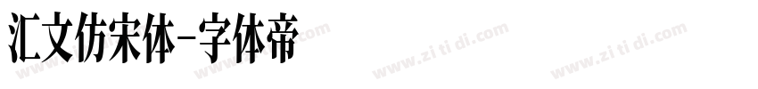 汇文仿宋体字体转换