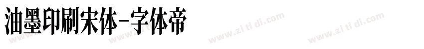 油墨印刷宋体字体转换