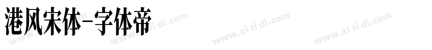 港风宋体字体转换
