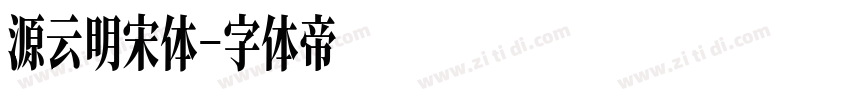源云明宋体字体转换