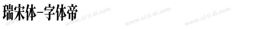 瑞宋体字体转换