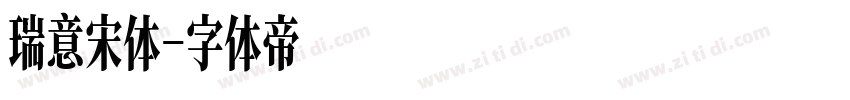 瑞意宋体字体转换
