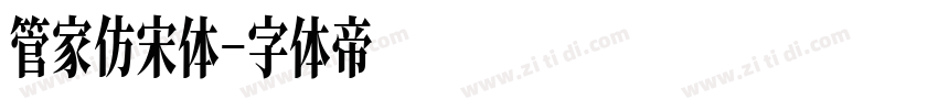 管家仿宋体字体转换