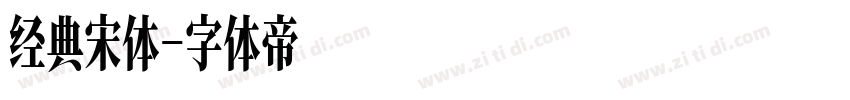 经典宋体字体转换