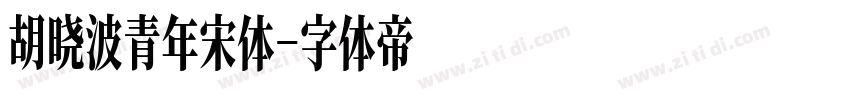 胡晓波青年宋体字体转换