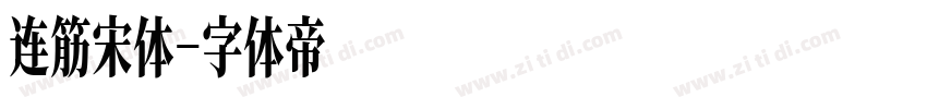 连筋宋体字体转换