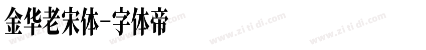 金华老宋体字体转换