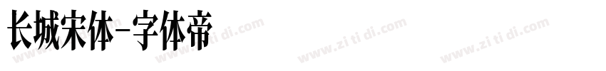 长城宋体字体转换