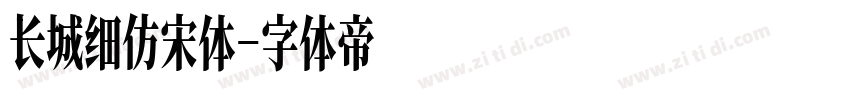 长城细仿宋体字体转换