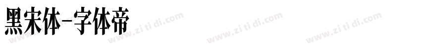 黑宋体字体转换